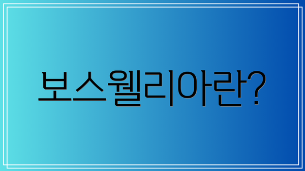 보스웰리아란?