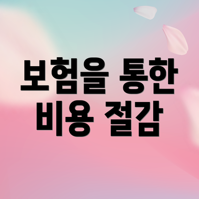 보험을 통한 비용 절감