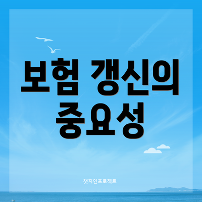 보험 갱신의 중요성
