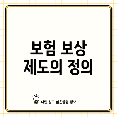 보험 보상 제도의 정의
