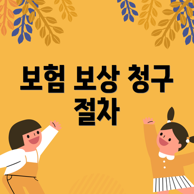 보험 보상 청구 절차