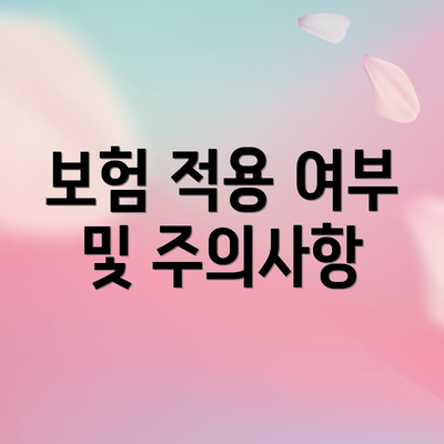 보험 적용 여부 및 주의사항