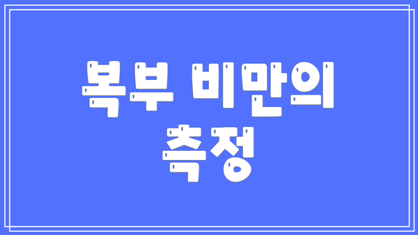 복부 비만의 측정