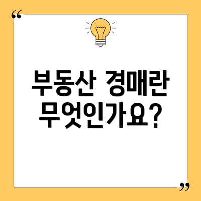 부동산 경매란 무엇인가요?