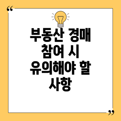 부동산 경매 참여 시 유의해야 할 사항