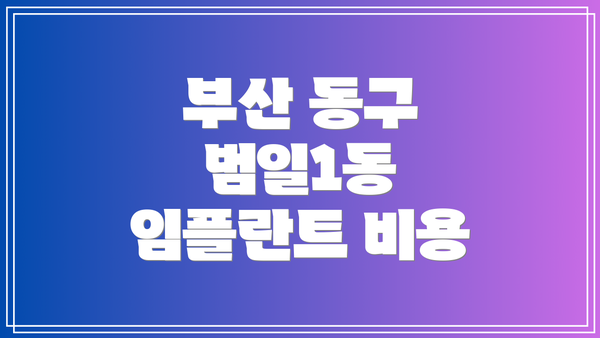 부산 동구 범일1동 임플란트 비용