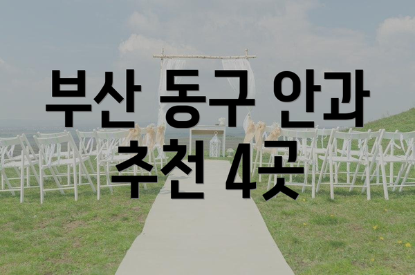 부산 동구 안과 추천 4곳
