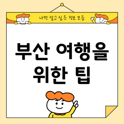 부산 여행을 위한 팁