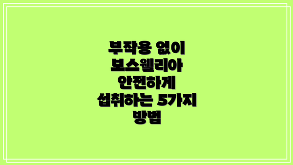 부작용 없이 보스웰리아 안전하게 섭취하는 5가지 방법