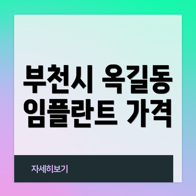 부천시 옥길동 임플란트 가격