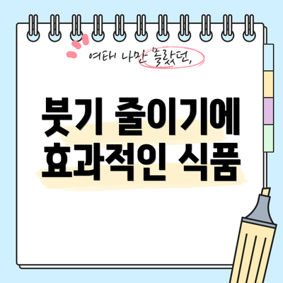 붓기 줄이기에 효과적인 식품