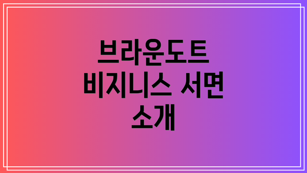 브라운도트 비지니스 서면 소개