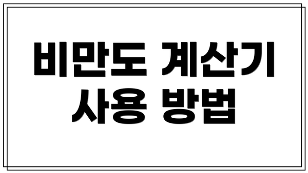 비만도 계산기 사용 방법
