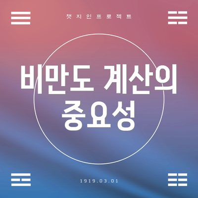비만도 계산의 중요성