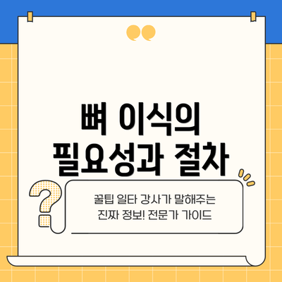 뼈 이식의 필요성과 절차