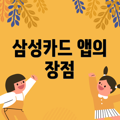 삼성카드 앱의 장점