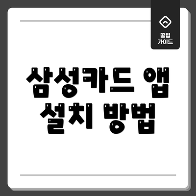 삼성카드 앱 설치 방법