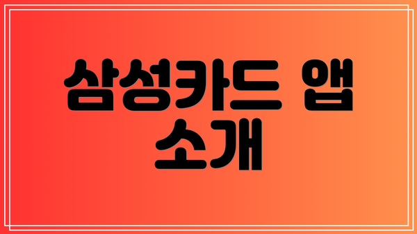 삼성카드 앱 소개