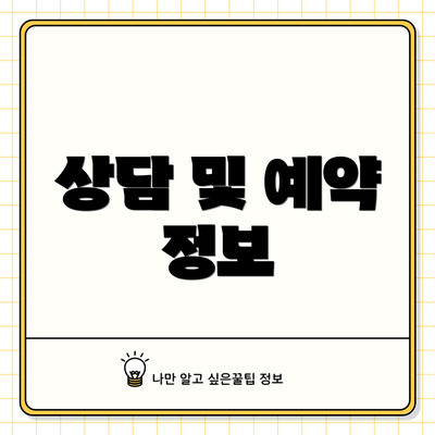 상담 및 예약 정보