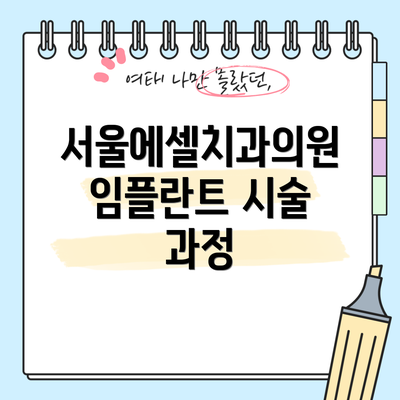 서울에셀치과의원 임플란트 시술 과정