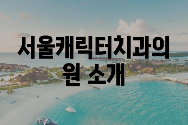서울캐릭터치과의원 소개