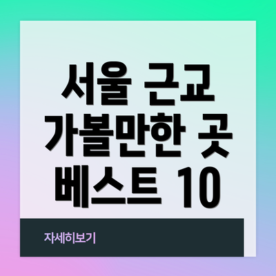 서울 근교 가볼만한 곳 베스트 10