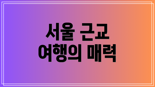 서울 근교 여행의 매력