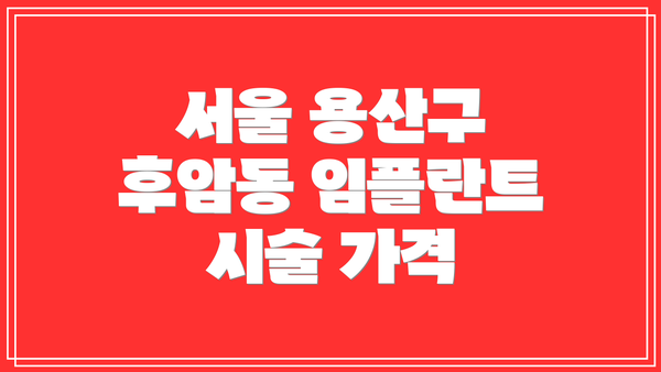 서울 용산구 후암동 임플란트 시술 가격