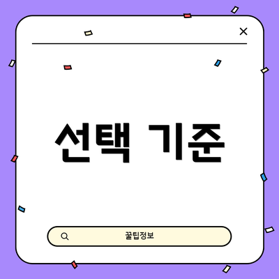 선택 기준