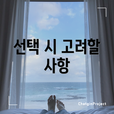 선택 시 고려할 사항