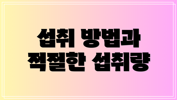 섭취 방법과 적절한 섭취량