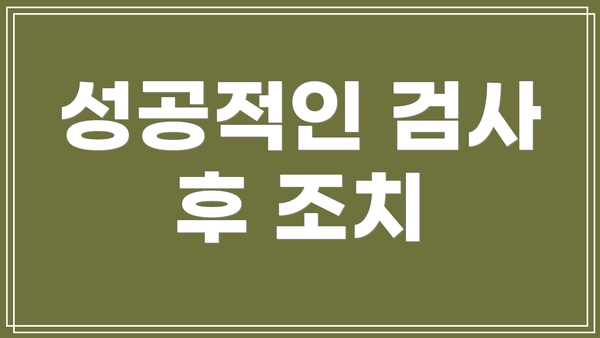 성공적인 검사 후 조치