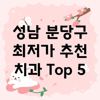 성남 분당구 최저가 추천 치과 Top 5