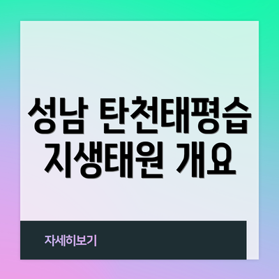 성남 탄천태평습지생태원 개요