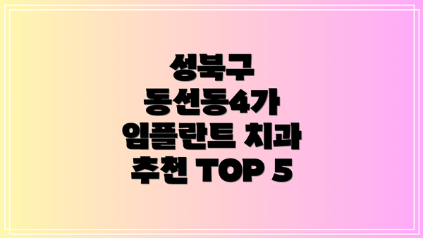 성북구 동선동4가 임플란트 치과 추천 TOP 5