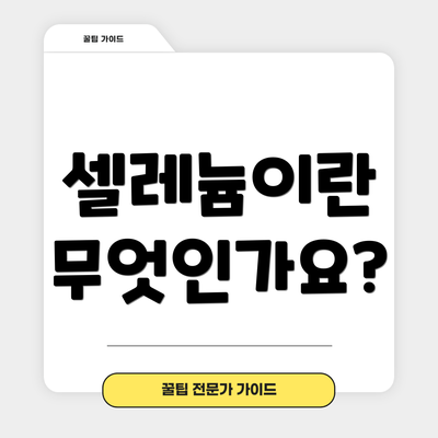 셀레늄이란 무엇인가요?