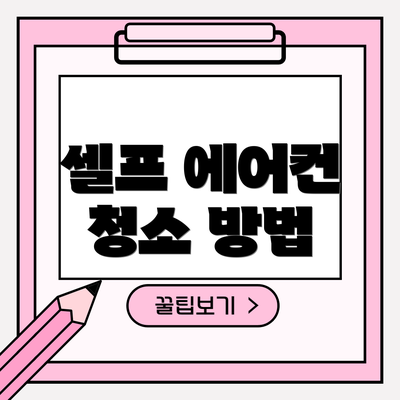 셀프 에어컨 청소 방법