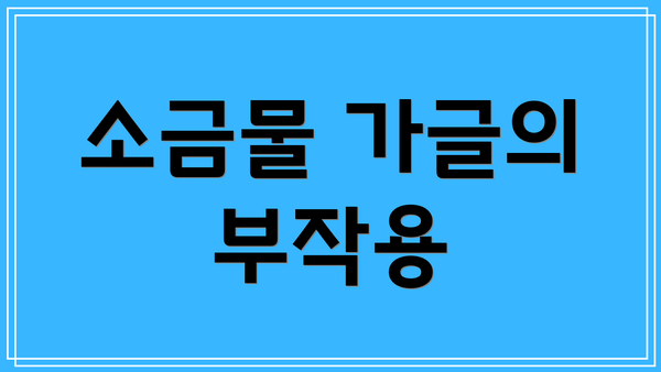 소금물 가글의 부작용