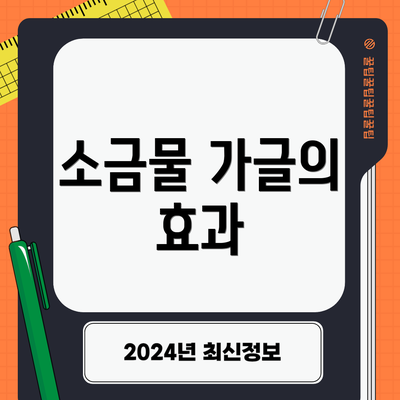 소금물 가글의 효과