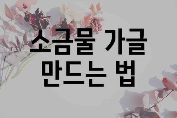 소금물 가글 만드는 법