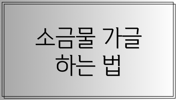 소금물 가글 하는 법
