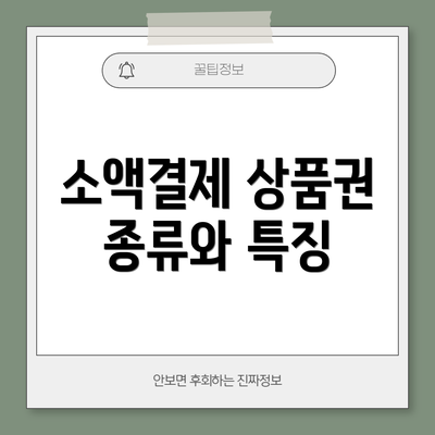 소액결제 상품권 종류와 특징