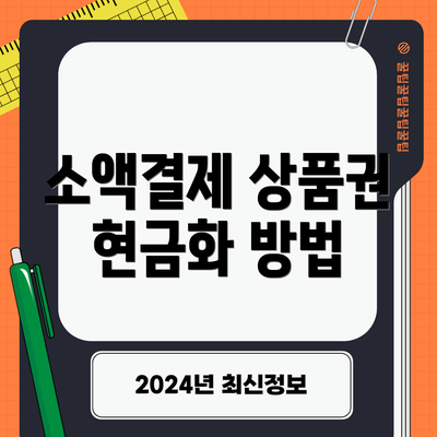 소액결제 상품권 현금화 방법