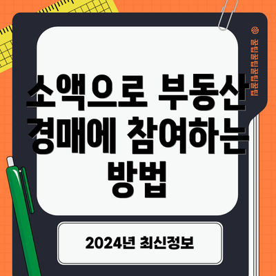소액으로 부동산 경매에 참여하는 방법