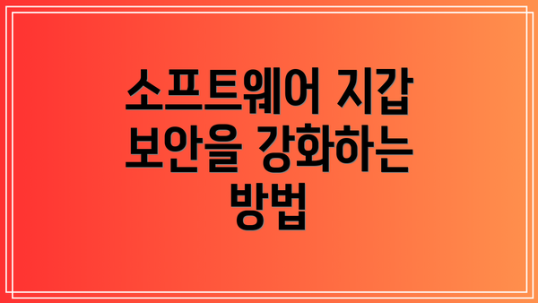 소프트웨어 지갑 보안을 강화하는 방법