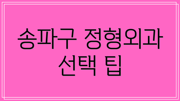송파구 정형외과 선택 팁