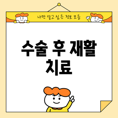 수술 후 재활 치료