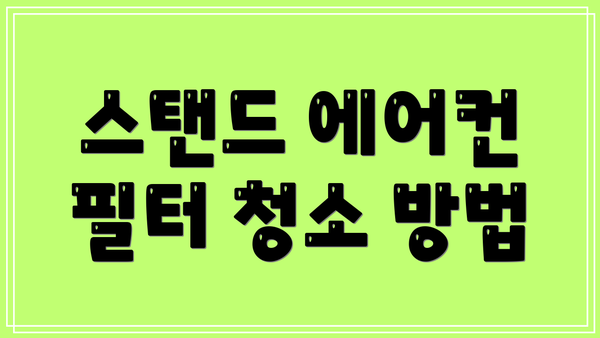 스탠드 에어컨 필터 청소 방법