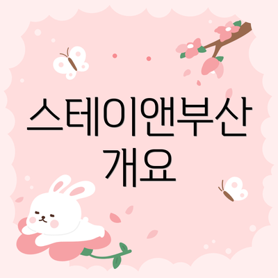 스테이앤부산 개요