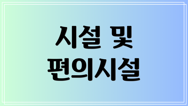 시설 및 편의시설